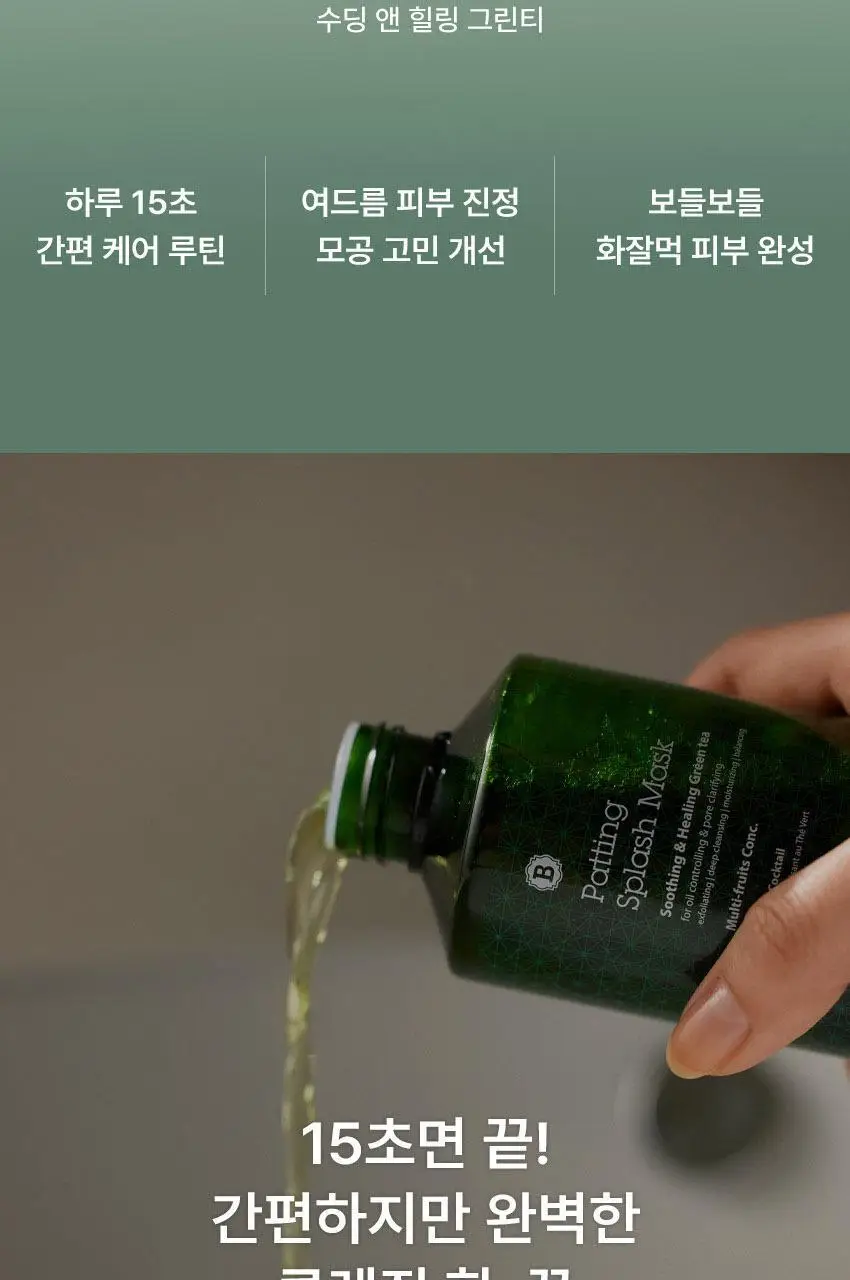 [모공피지/세수팩] 블라이드 패팅 스플래쉬 마스크 수딩 앤 힐링 그린티 150ml 상세페이지 6